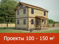 Проекты домов от 100 до 150 кв.м