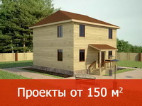 Проекты домов от 150 кв.м